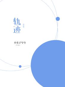 轨迹
