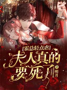 霍总太给力全文免费阅读最新
