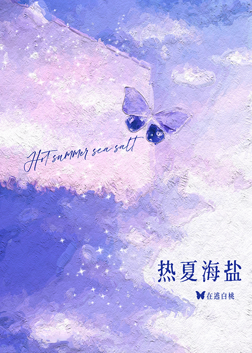 热夏海盐[先婚]类别:言情小说作者: 在逃白桃