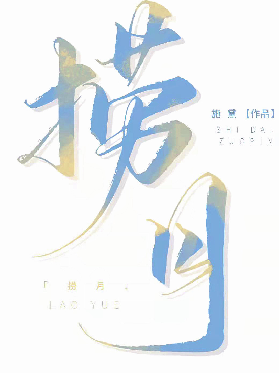 捞月狗的女的可以约吗