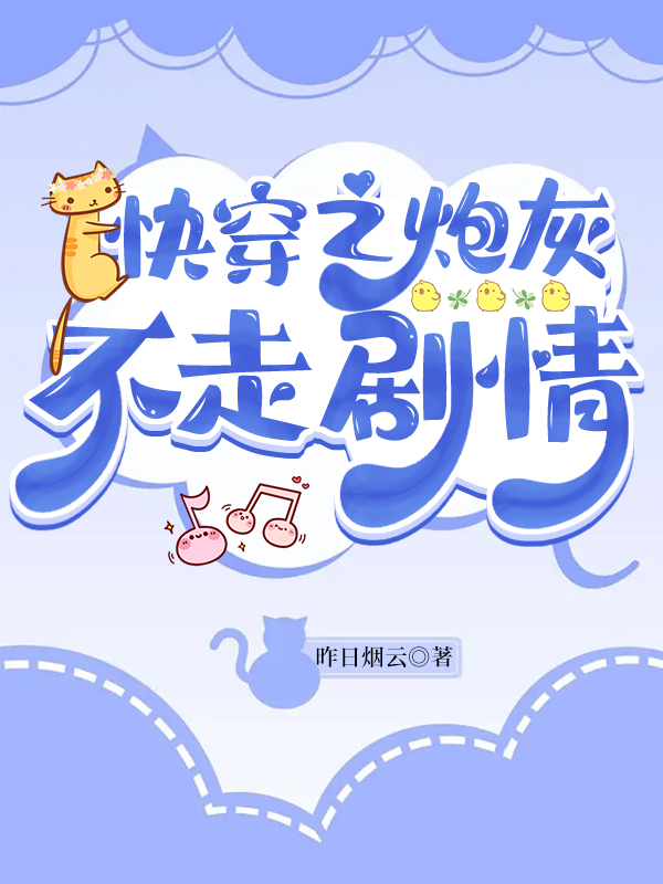 快穿之炮灰不走剧情昨日烟云白露