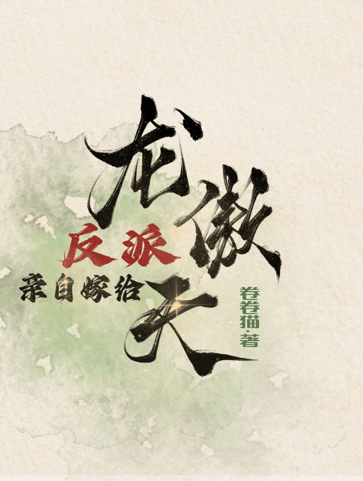 反派亲自嫁给龙傲天txt