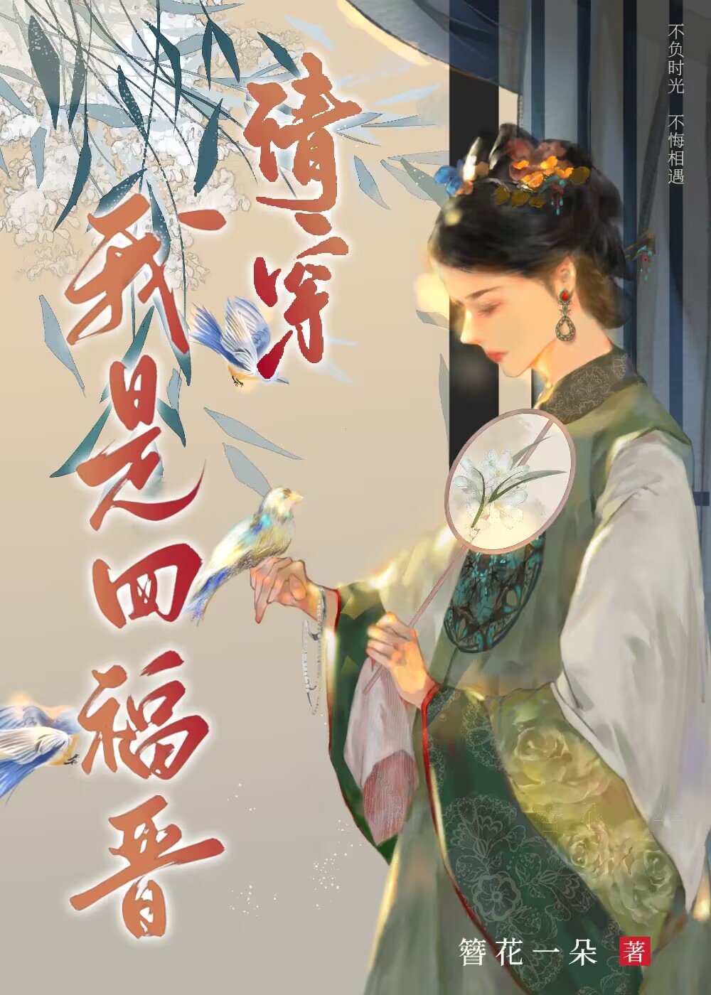 清穿我是四福晋免费