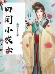 田间小农女 全文免费阅读奋