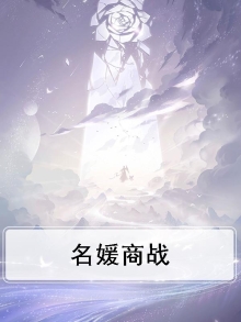 名媛商战