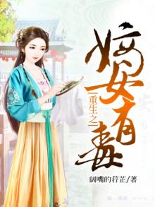 重生之嫡女有毒小说
