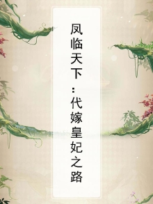 凤临天下之王妃13岁小说免费阅读