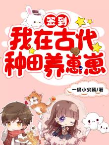 签到:我在古代种田养崽崽 小说