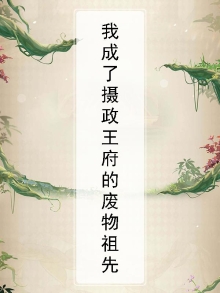 我成了摄政王府的废物祖先