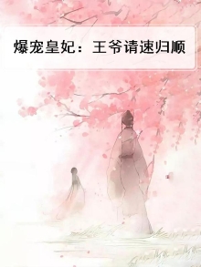 爆宠皇妃:王爷请速归顺