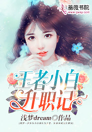 王者小白升职记在哪里看