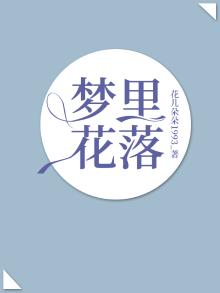 梦里花落知多少什么意思