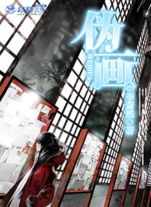伪画致祸