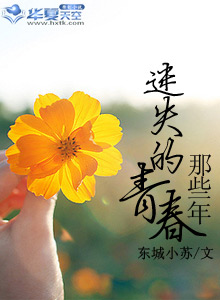 那些年迷失的青春