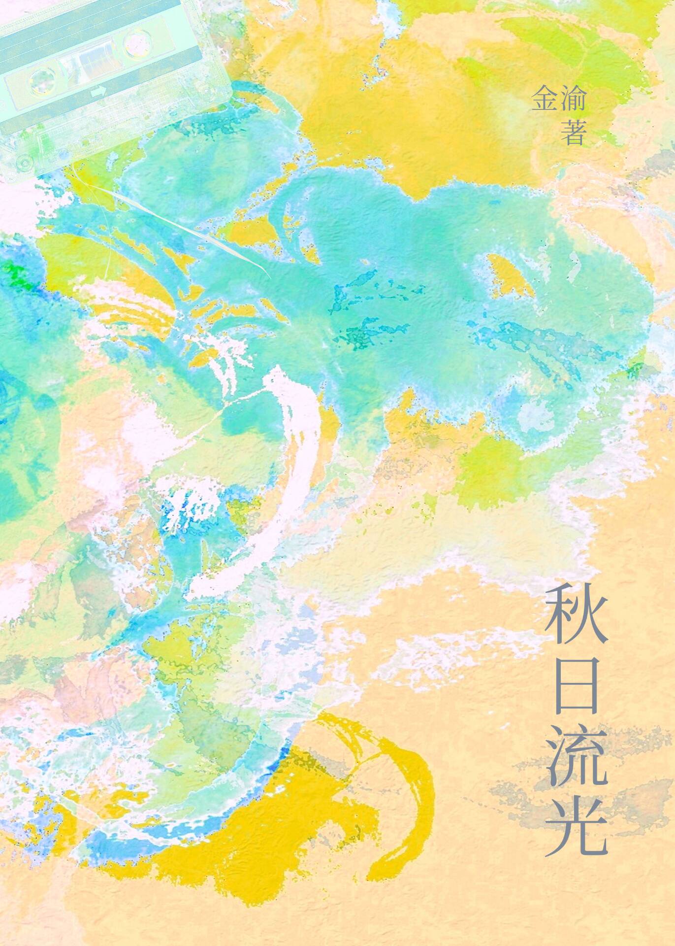 秋光凝彩,岁月流金什么意思