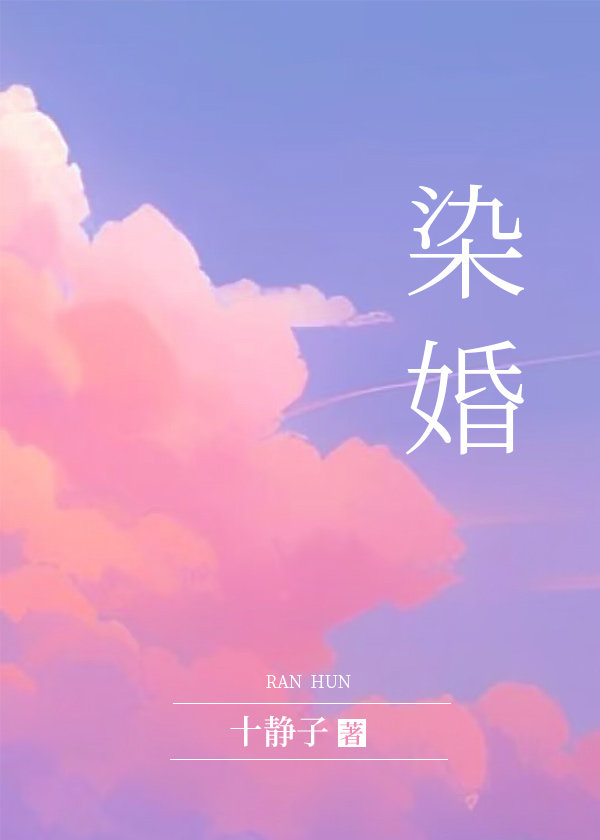 染婚今俏沈时昀笔趣阁