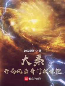 大秦:开局风后奇门救惊鲵书客吧 小说