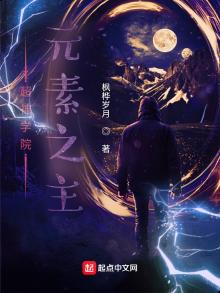 超神学院:元素之主 枫桦岁月