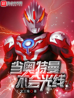 当奥特曼不会光线笔趣阁