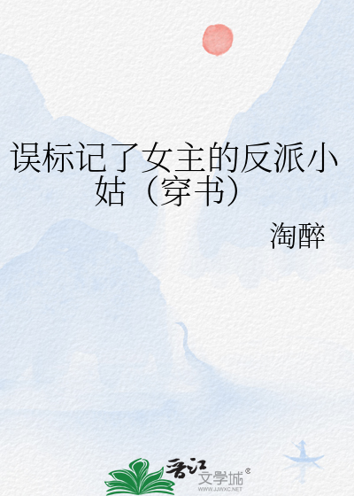 误标记了女主的反派小姑(穿书)笔趣阁