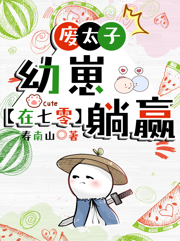 废太子幼崽在年代文躺赢寿南山