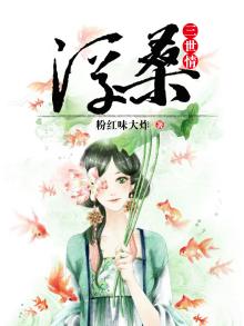 三世情凉 小说