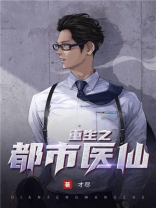 重生之都市医仙 人浮于世