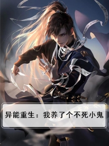 异能重生：我养了个不死小鬼