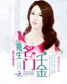 重生名门千金燃烧的烟火