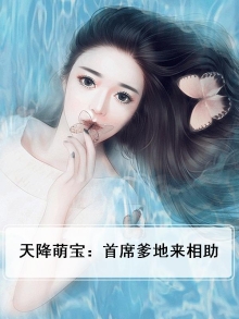 天降萌宝:首席爹地来相助
