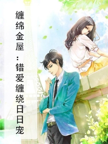 缠绵 在线阅读