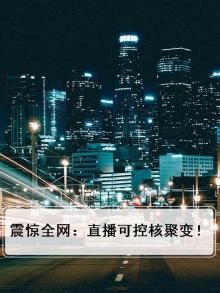 震惊全网:直播可控核聚变!