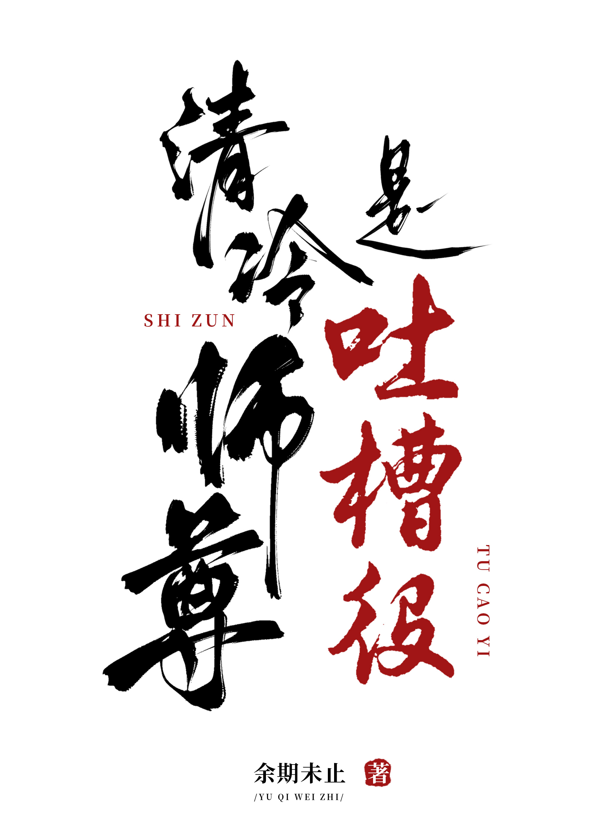 清冷师尊是吐槽役月雪晴