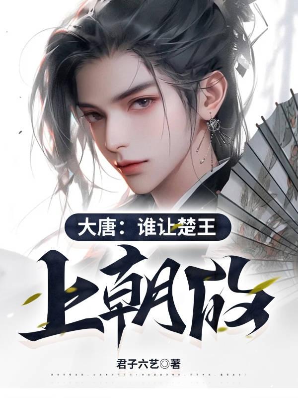 大唐:谁让楚王上朝的小说