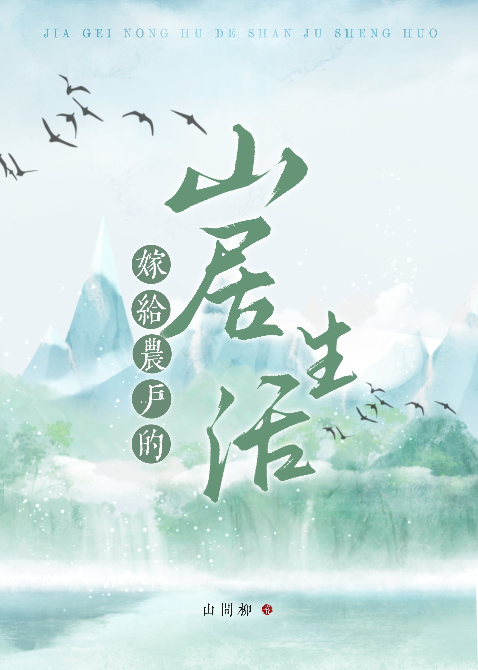 嫁给农户的山居生活在线阅读