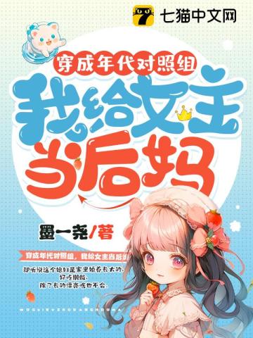穿成年代对照组我给女主当后妈下载