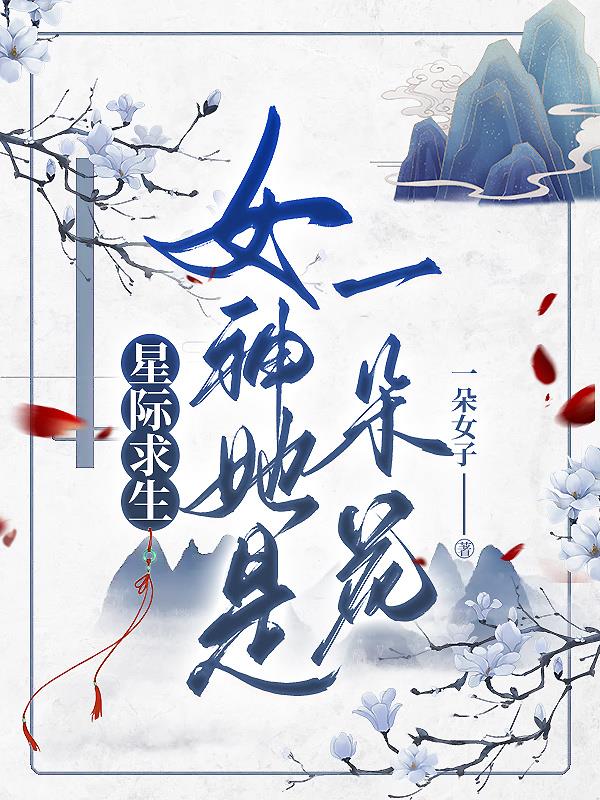 星际求生,女神她是一朵花