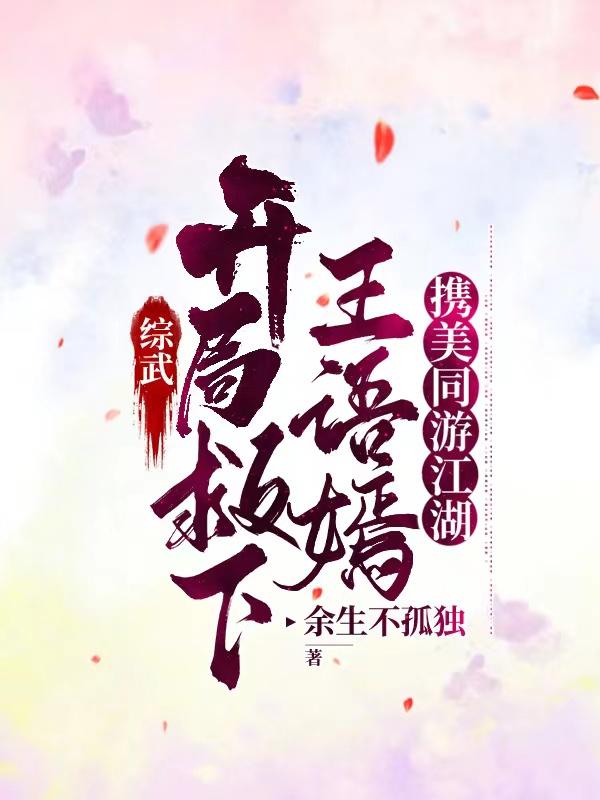 救王语嫣的小说