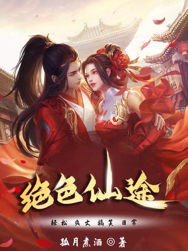 仙途绝尘免费阅读