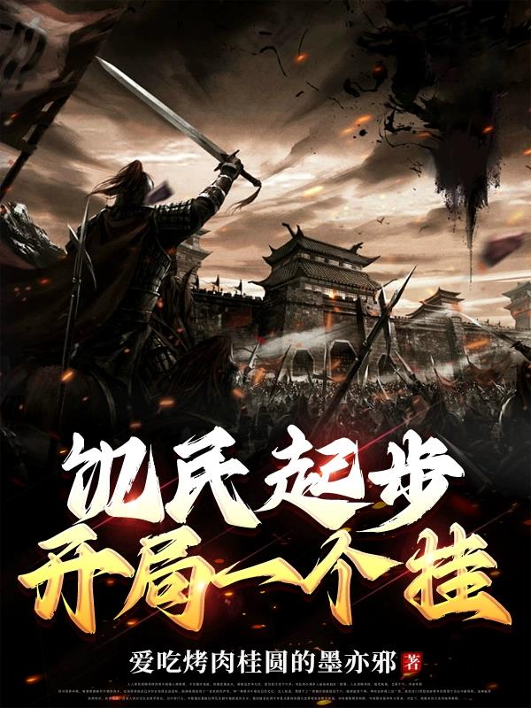 饥民起步:开局一个挂