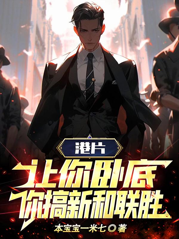 让你去当卧底没让你本色出演