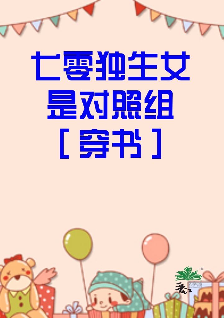 七零年代独生女格格党