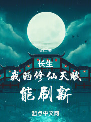 我的长生界