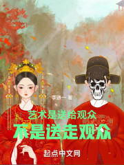 艺术不是把人送走