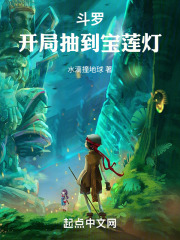 斗罗之开局获得神级抽奖系统