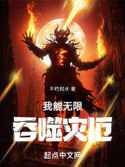 无限惊悚:我能吞噬恐惧