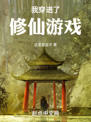 我穿进了修仙游戏的世界