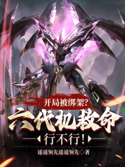 开局六代战机