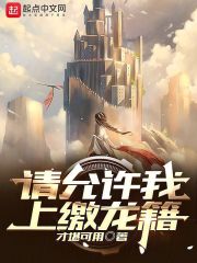请允许我上缴龙籍