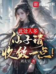 此处人多,仙子请收敛一点!